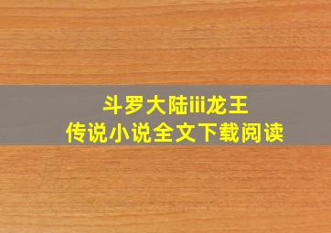 斗罗大陆iii龙王传说小说全文下载阅读