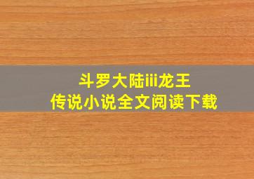 斗罗大陆iii龙王传说小说全文阅读下载