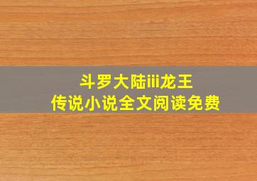 斗罗大陆iii龙王传说小说全文阅读免费