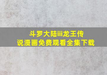 斗罗大陆iii龙王传说漫画免费观看全集下载