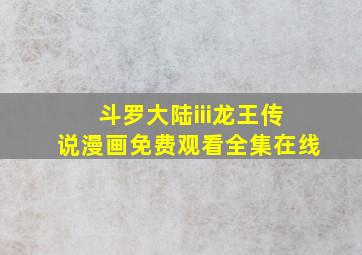 斗罗大陆iii龙王传说漫画免费观看全集在线