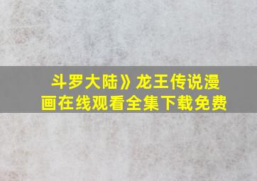 斗罗大陆》龙王传说漫画在线观看全集下载免费