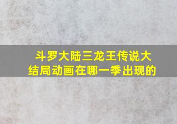 斗罗大陆三龙王传说大结局动画在哪一季出现的