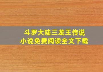 斗罗大陆三龙王传说小说免费阅读全文下载