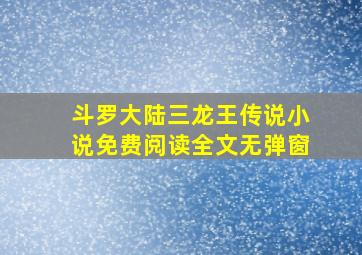 斗罗大陆三龙王传说小说免费阅读全文无弹窗