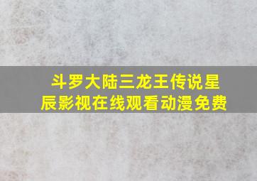 斗罗大陆三龙王传说星辰影视在线观看动漫免费