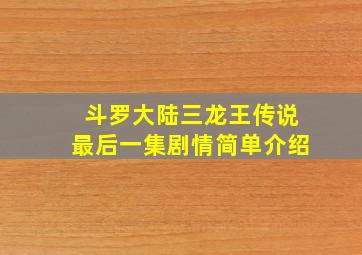 斗罗大陆三龙王传说最后一集剧情简单介绍