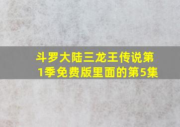 斗罗大陆三龙王传说第1季免费版里面的第5集