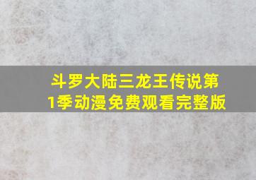 斗罗大陆三龙王传说第1季动漫免费观看完整版