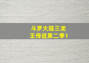 斗罗大陆三龙王传说第二季1