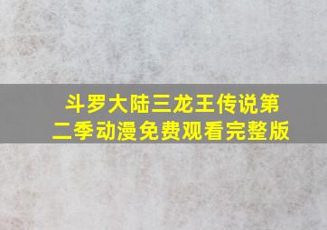 斗罗大陆三龙王传说第二季动漫免费观看完整版