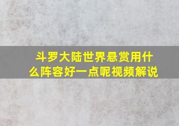 斗罗大陆世界悬赏用什么阵容好一点呢视频解说