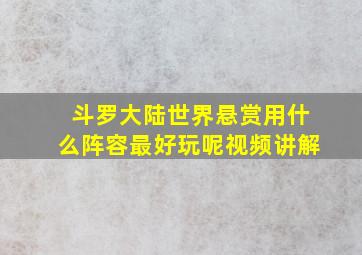 斗罗大陆世界悬赏用什么阵容最好玩呢视频讲解