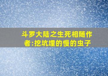 斗罗大陆之生死相随作者:挖坑埋的慢的虫子