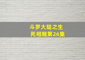 斗罗大陆之生死相随第26集