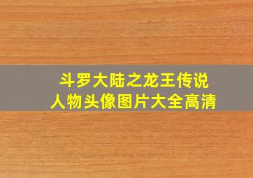 斗罗大陆之龙王传说人物头像图片大全高清