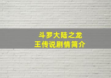 斗罗大陆之龙王传说剧情简介