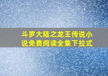 斗罗大陆之龙王传说小说免费阅读全集下拉式