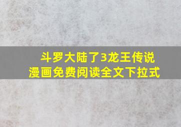 斗罗大陆了3龙王传说漫画免费阅读全文下拉式