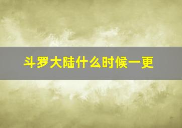 斗罗大陆什么时候一更