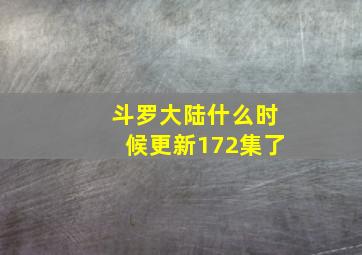 斗罗大陆什么时候更新172集了