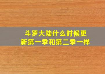 斗罗大陆什么时候更新第一季和第二季一样