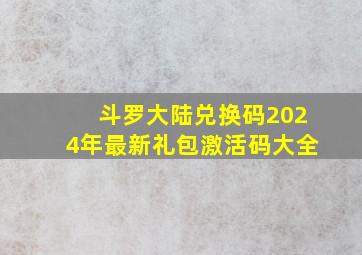 斗罗大陆兑换码2024年最新礼包激活码大全