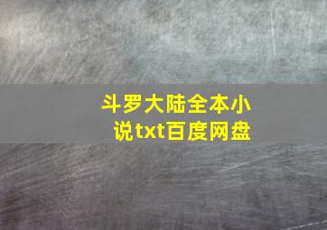 斗罗大陆全本小说txt百度网盘