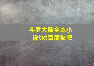 斗罗大陆全本小说txt百度贴吧