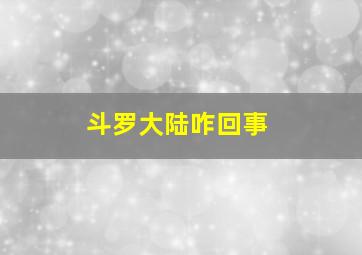 斗罗大陆咋回事