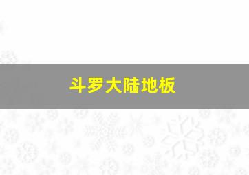 斗罗大陆地板