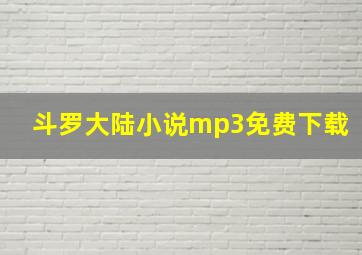 斗罗大陆小说mp3免费下载