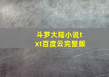 斗罗大陆小说txt百度云完整版