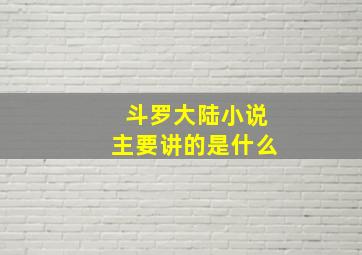 斗罗大陆小说主要讲的是什么