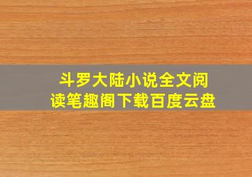 斗罗大陆小说全文阅读笔趣阁下载百度云盘