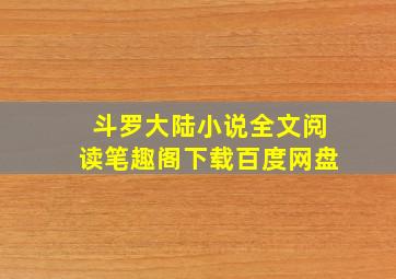 斗罗大陆小说全文阅读笔趣阁下载百度网盘