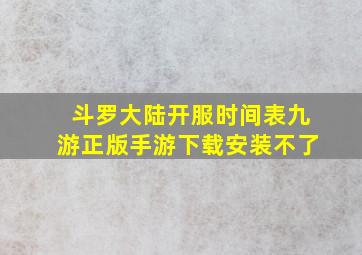 斗罗大陆开服时间表九游正版手游下载安装不了