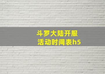 斗罗大陆开服活动时间表h5