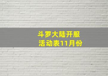 斗罗大陆开服活动表11月份