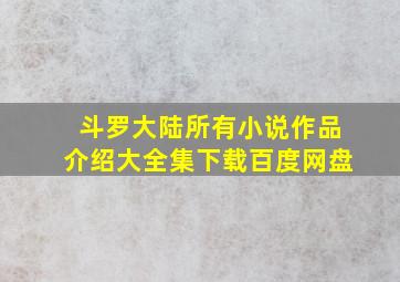 斗罗大陆所有小说作品介绍大全集下载百度网盘