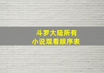 斗罗大陆所有小说观看顺序表