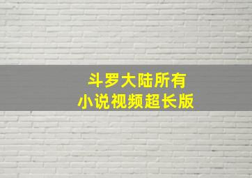 斗罗大陆所有小说视频超长版