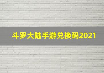 斗罗大陆手游兑换码2021