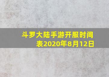 斗罗大陆手游开服时间表2020年8月12日