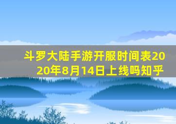 斗罗大陆手游开服时间表2020年8月14日上线吗知乎