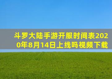 斗罗大陆手游开服时间表2020年8月14日上线吗视频下载