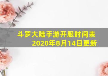 斗罗大陆手游开服时间表2020年8月14日更新