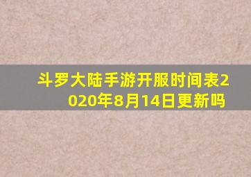 斗罗大陆手游开服时间表2020年8月14日更新吗