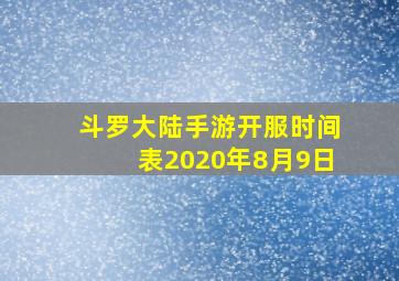 斗罗大陆手游开服时间表2020年8月9日