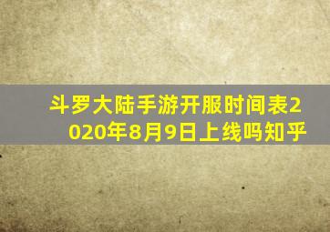 斗罗大陆手游开服时间表2020年8月9日上线吗知乎